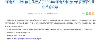 喜报！新北仪入选2024年河南省制造业单项冠军企业